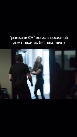 Европейцы, когда к A прилетает Ариана Гранде : Граждане СНГ когда в соседний дом прилетел беспилотник :