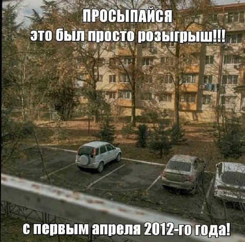 ПРОСЫПАЙСЯ это был просто спервым апреля года!