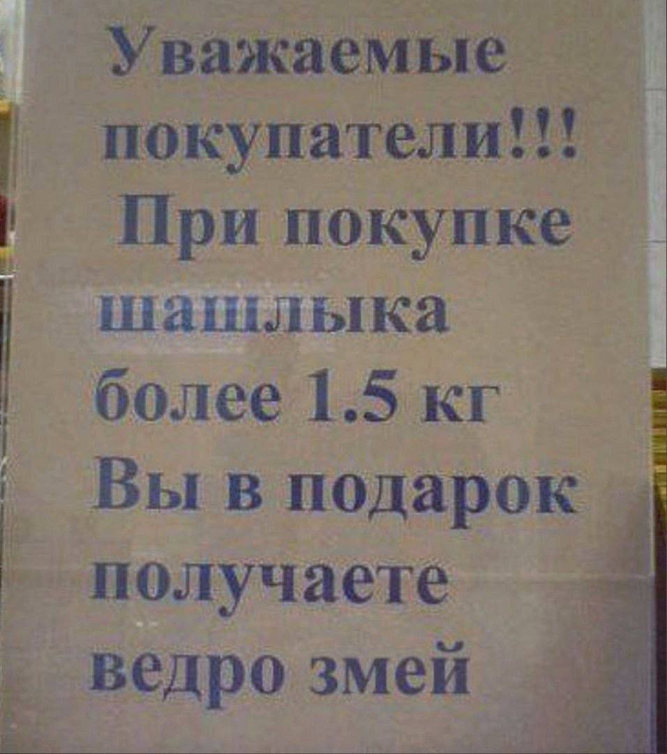 Уважаемые покупатели 111 При покупке шашлыка более 1.5 Вы в подарок получаете ведро змей