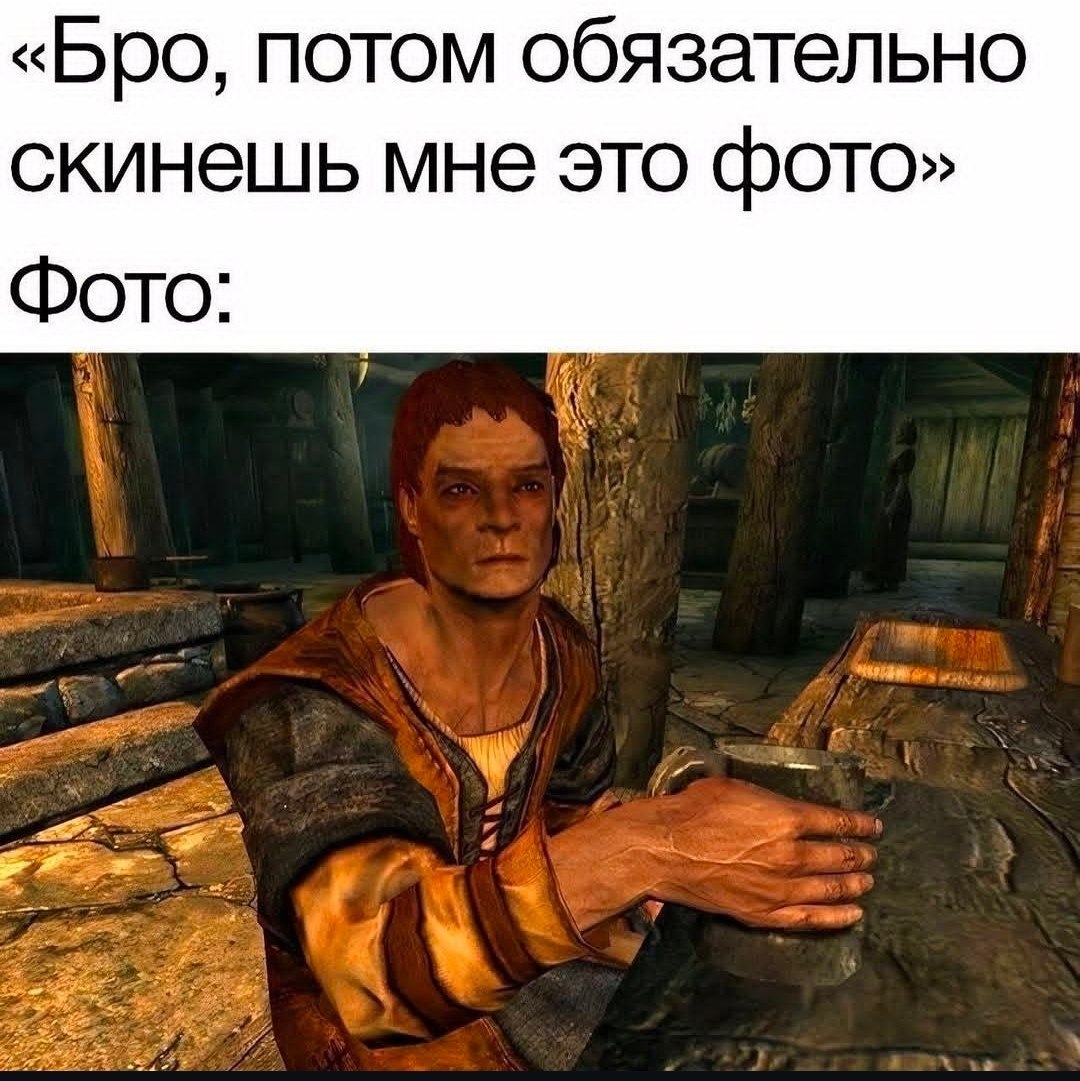 «Бро, потом обязательно скинешь мне это фото» Фото:
