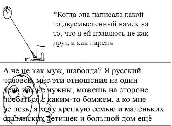 *Когда она написала какой- то двусмысленный намек на TO, ЧТО A ell нравлюсь не как друг, а как парень А че не как муж, шаболда? Я русский че неэти отношения на один нужны, можешь на стороне у аким-то 