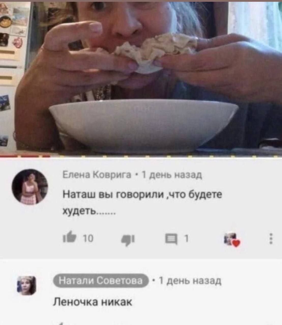 Елена Коврига день назад Наташ вы говорили ‚что будете худеть...... 10 1 день назад Леночка никак