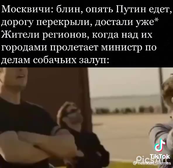 Мсквичи: блин, опять Путин едет, Дб бгх перекрыли, достали уже* Жители регионов, когда над их городами пролетает министр по делам собачьих залуп:
