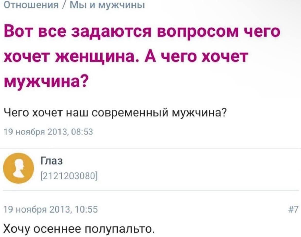 Отношения Мы и мужчины Вот все задаются вопросом чего хочет женщина. А чего хочет мужчина? Чего хочет наш современный мужчина? 19 ноября 2013, 08:53 Глаз [2121203080] 19 ноября 2013, 10:55 #7 Хочу осе