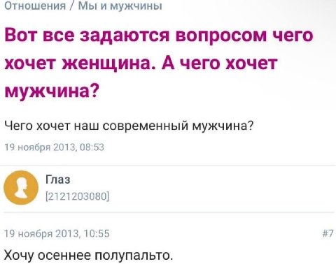 Отношения Мы и мужчины Вот все задаются вопросом чего хочет женщина. А чего хочет мужчина? Чего хочет наш современный мужчина? 19 ноября 2013, 08:53 Глаз [2121203080] 19 ноября 2013, 10:55 #7 Хочу осе