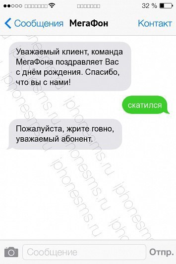 100900 Сообщения МегаФон Контакт Уважаемый клиент, команда МегаФона поздравляет Вас с днём рождения. Спасибо, что вы с нами! Пожалуйста, жрите говно, уважаемый абонент. Отпр