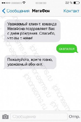 100900 Сообщения МегаФон Контакт Уважаемый клиент, команда МегаФона поздравляет Вас с днём рождения. Спасибо, что вы с нами! Пожалуйста, жрите говно, уважаемый абонент. Отпр