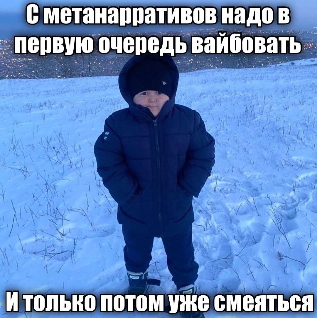 С метанарративов надо в первую очередь вайбовать Итолько потом уже смеяться