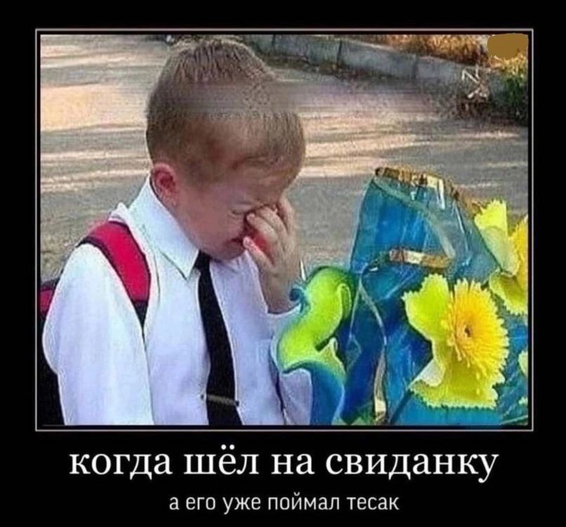 когда шел на свиданку а сго уже поймал тесак