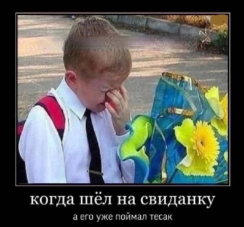 когда шел на свиданку а сго уже поймал тесак