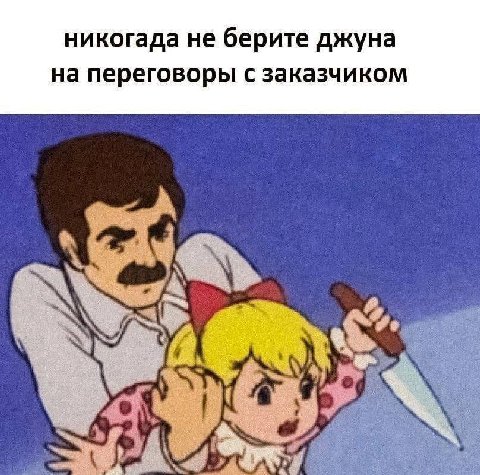 никогада не берите джуна на переговоры с заказчиком