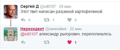 Сергей A 24 мин. Этот твит написан разумной картофелиной А 6 1 0 Нерезидент @neresident 22 мин. александр рыгорович, перелогиньтесь 4 1