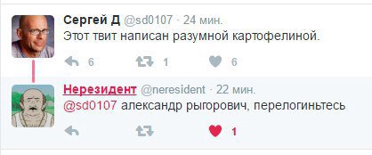 Сергей A 24 мин. Этот твит написан разумной картофелиной А 6 1 0 Нерезидент @neresident 22 мин. александр рыгорович, перелогиньтесь 4 1