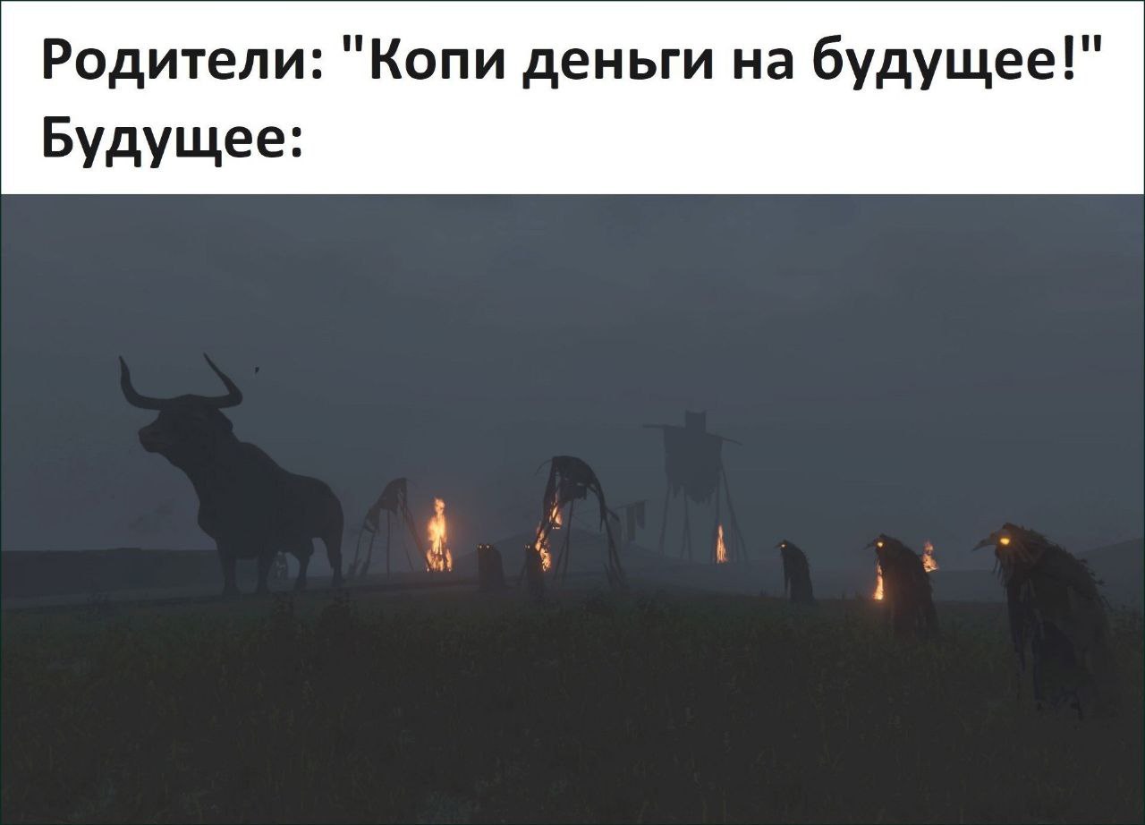 Родители: "Копи деньги на будущее!" Будущее: