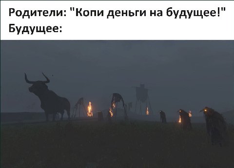 Родители: "Копи деньги на будущее!" Будущее:
