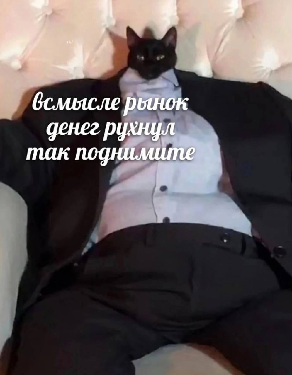 всмысле рынок денег рухнул так поднимите
