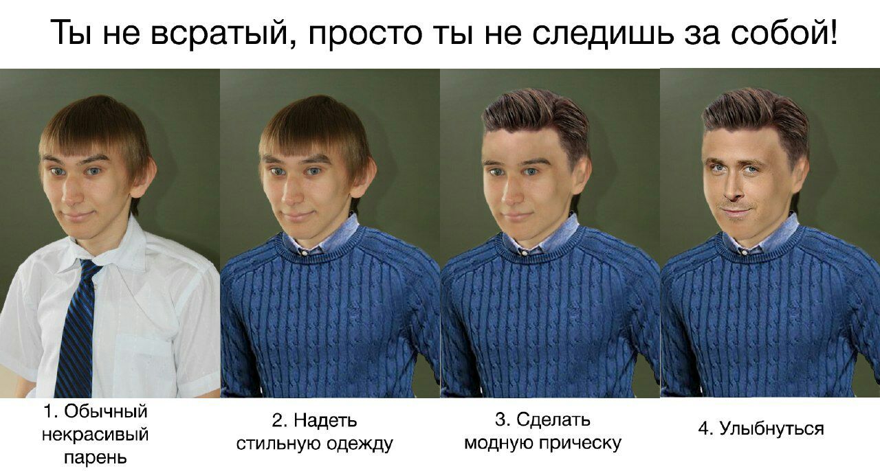 Ты не всратый, просто ты не следишь за собой! 1. Обычный некрасивый 2. Надеть 3. Сделать 4. Улыбнуться парень стильную одежду модную прическу