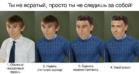 Ты не всратый, просто ты не следишь за собой! 1. Обычный некрасивый 2. Надеть 3. Сделать 4. Улыбнуться парень стильную одежду модную прическу