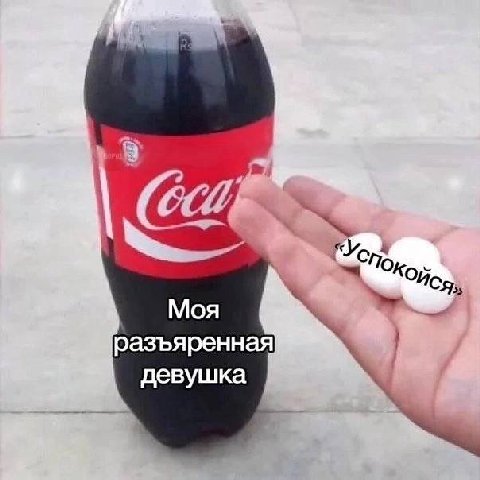 Исяь, Моя разъяренная девушка
