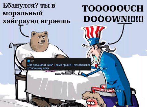 Ебанулся? ты в TOOOOOUCH моральный DOOOWN играешь уголовному делу Экс-президент США Трамп признан виновным по 3