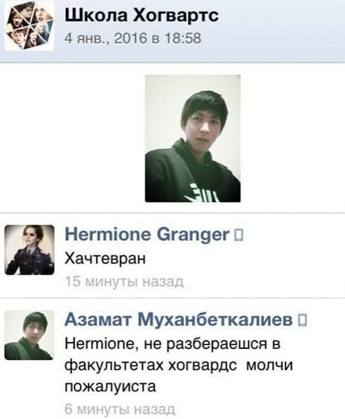 Школа Хогвартс 2016 в 18:58 Hermione Granger 0 Хачтевран hia Азамат Муханбеткалиев 0 Hermione, не разбераешся в факул ьтетах хогвардс молчи пожалуиста