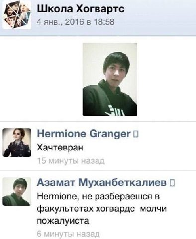 Школа Хогвартс 2016 в 18:58 Hermione Granger 0 Хачтевран hia Азамат Муханбеткалиев 0 Hermione, не разбераешся в факул ьтетах хогвардс молчи пожалуиста