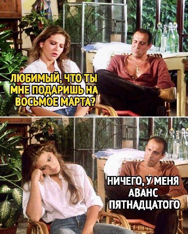 ты 4) НИЧЕГО, УМЕНЯ АВАНС ПЯТНАДЦАТОГО"