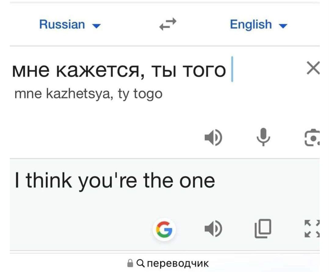 Russian English мне кажется, ты того. mne kazhetsya, togo think you're the one В С переводчик