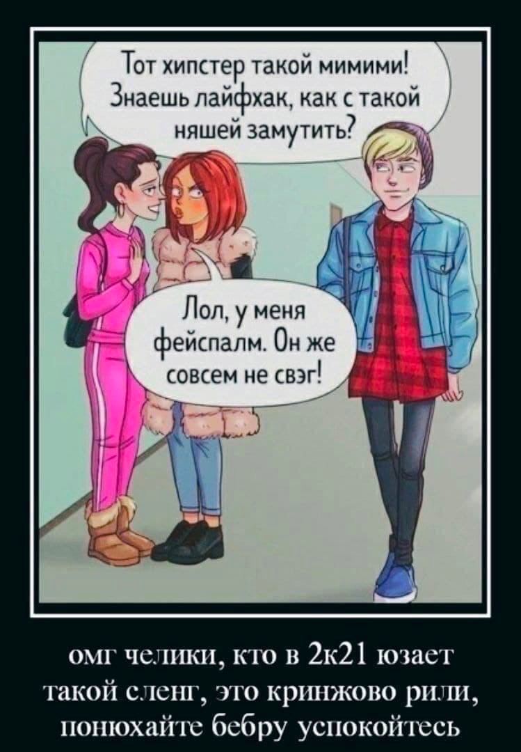 Тотхипстер такой мимими! Знаешь лайфхак, как стакой няшей замутить? 7 Jlon, уменя фейспалм. Он же свэг! челики, кто в юзает такой сленг, это кринжово рили, понюхайте бебру успокойтесь