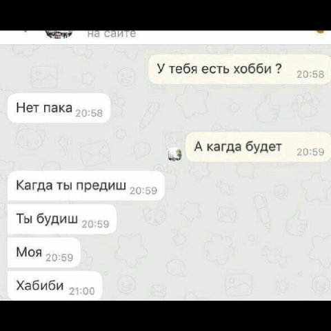 У тебя есть хобби Нет пака A кагда будет Кагда ты предиш Ты будиш Моя Хабиби