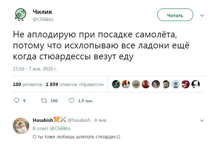 Чилик @Chilikto Не аплодирую при посадке самолёта, потому что исхлопываю все ладони ещё когда стюардессы везут еду 15:50 7 янв. 2020 100 ретвитов 1 859 отметок «Нравится» 9 [8 100 1,9 тыс. Hasabish @h
