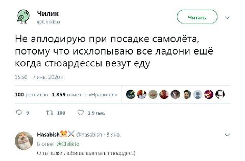 Чилик @Chilikto Не аплодирую при посадке самолёта, потому что исхлопываю все ладони ещё когда стюардессы везут еду 15:50 7 янв. 2020 100 ретвитов 1 859 отметок «Нравится» 9 [8 100 1,9 тыс. Hasabish @h