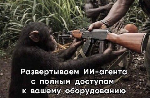 Развертываем ИИ-агента с полным доступам к вашему оборудованию