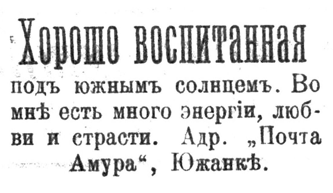 воспитанная южнымъ солнцемъ. Во MHS есть много энерми, люб- и Адр. „Почта Амура“,