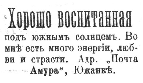 воспитанная южнымъ солнцемъ. Во MHS есть много энерми, люб- и Адр. „Почта Амура“,