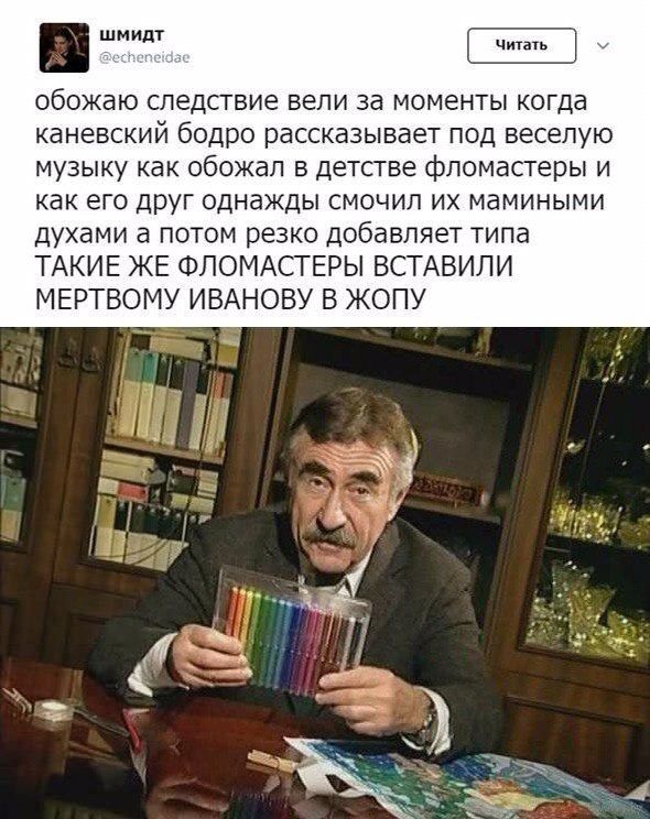 обожаю следствие вели за моменты когда каневский бодро рассказывает под веселую музыку как обожал в детстве фломастеры И как его друг однажды смочил мамиными духами а потом резко добавляет типа ТАКИЕ 