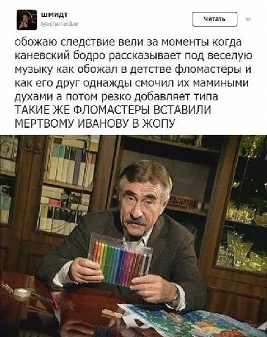 обожаю следствие вели за моменты когда каневский бодро рассказывает под веселую музыку как обожал в детстве фломастеры И как его друг однажды смочил мамиными духами а потом резко добавляет типа ТАКИЕ 