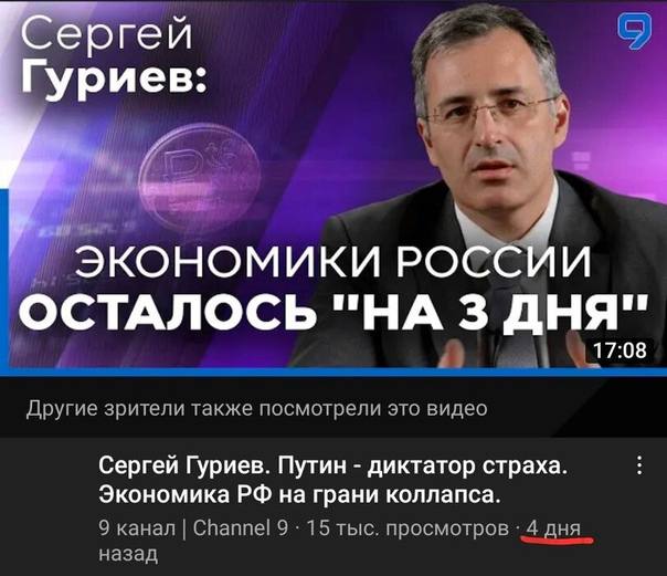 Сергей уриев: ЭКОНОМИКИ РОССИИ ОСТАЛОСЬ "НА 3 ДНЯ" Другие зрители также посмотрели это видео Сергей Гуриев. Путин диктатор страха. Экономика на грани коллапса. 9 канал Channel 9 15 тыс. просмотров дня