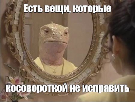 ECTb вещи, которые косовороткой не исправить
