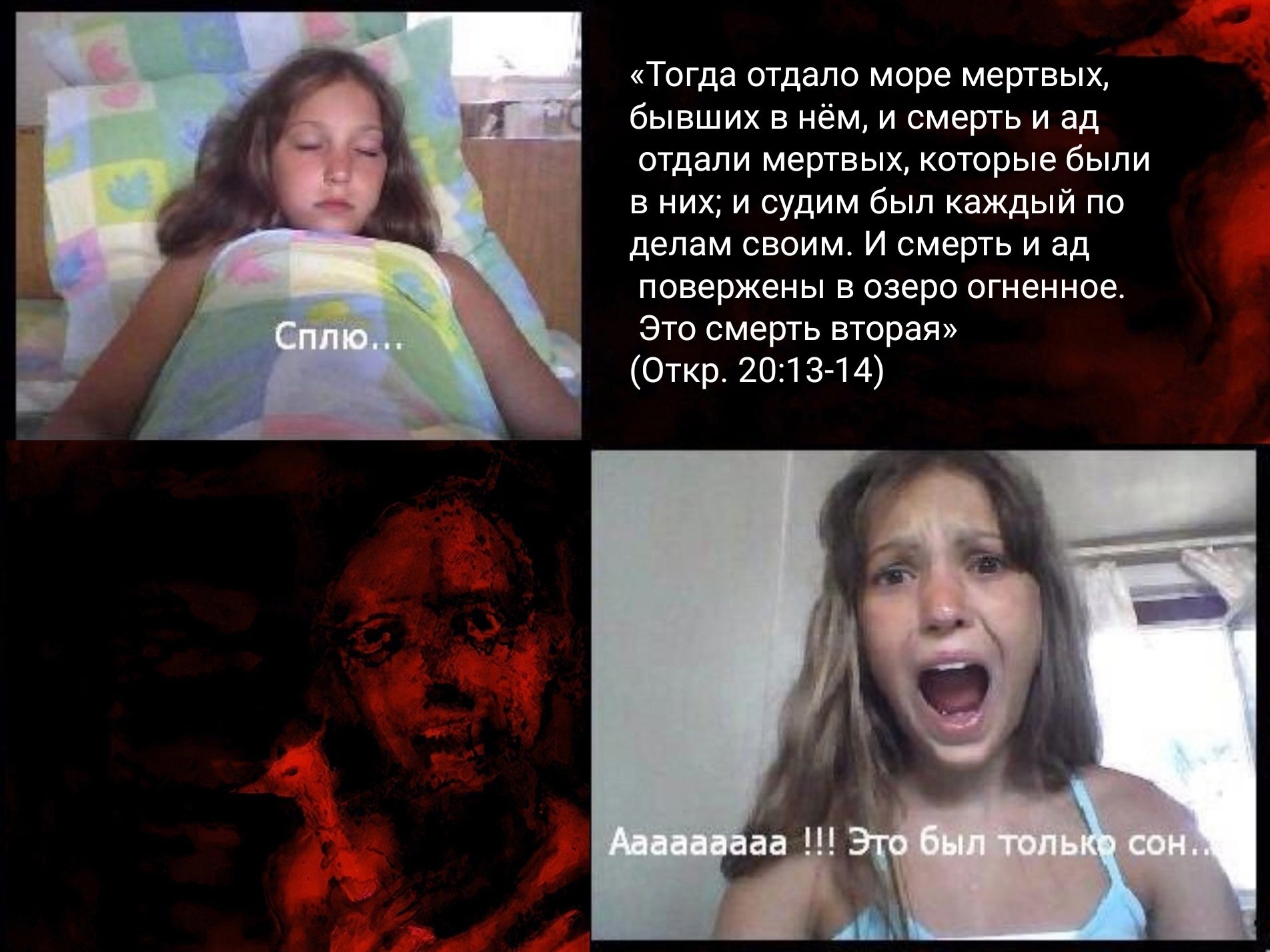 «Тогда отдало море мертвых, бывших в нём, и смерть и отдали мертвых, которые были в них; и судим был каждый по делам своим. И смерть и повержены в озеро огненное. Сплю.. Это смерть вторая» (Откр. 20:1