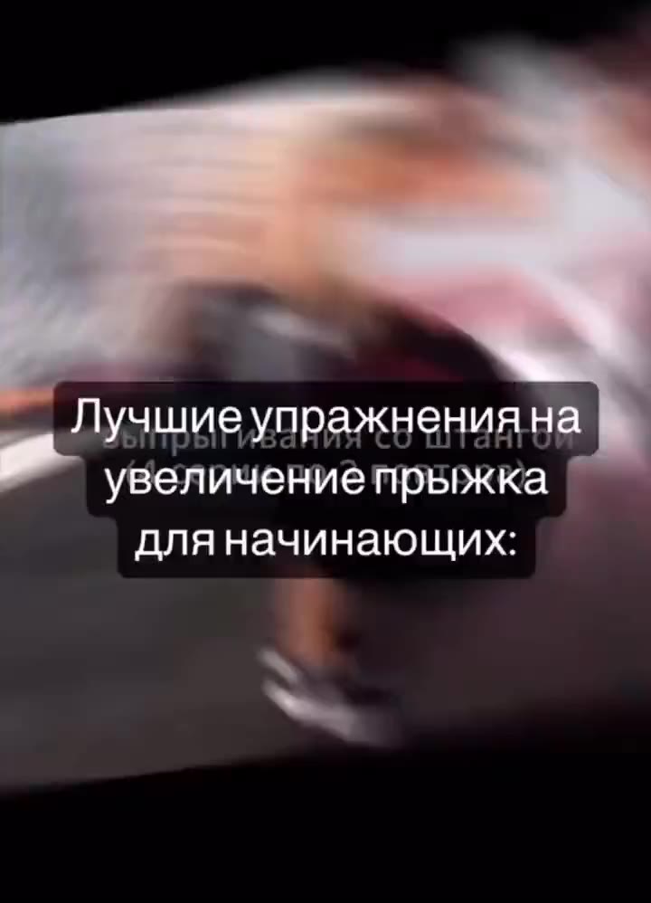 С —_He знаешь счего N ‘начатьпервую” . — . повторов) ‘ rcepuigno 9 повтора) Лучшиеупражнениян: “a увеличение прыжка для начинающих: ти со штанго? (4 серии по 3 повтора)
