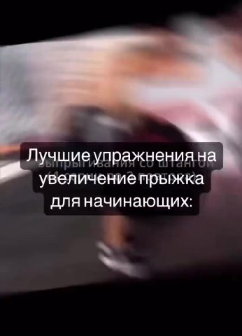 С —_He знаешь счего N ‘начатьпервую” . — . повторов) ‘ rcepuigno 9 повтора) Лучшиеупражнениян: “a увеличение прыжка для начинающих: ти со штанго? (4 серии по 3 повтора)