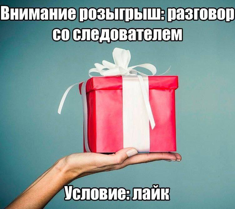 Внимание розыгрыш: разговор следователем Условие: лайк