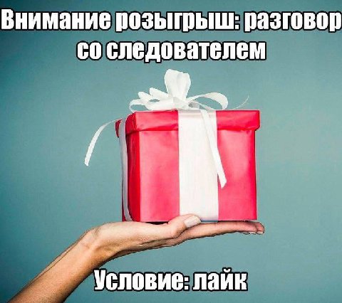 Внимание розыгрыш: разговор следователем Условие: лайк