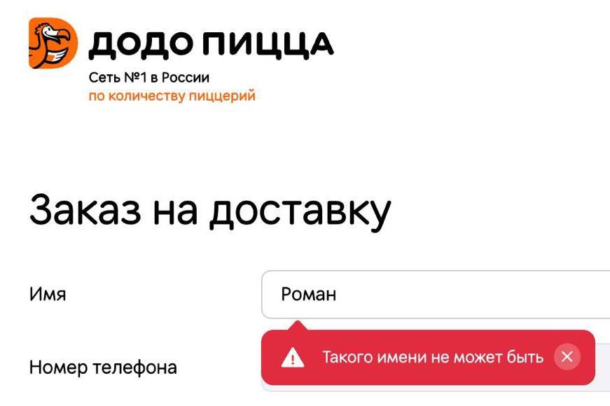 ДОДОПИЦЦА Сеть №1 в России по количеству пиццерий Заказ на доставку Имя Роман Номер телефона