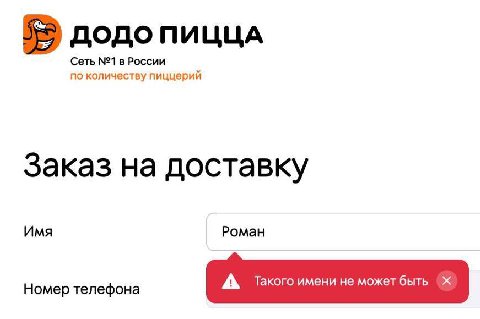 ДОДОПИЦЦА Сеть №1 в России по количеству пиццерий Заказ на доставку Имя Роман Номер телефона