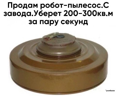 Продам робот-пылесос.С завода.Уберет 200-300kB.m за пару секунд ‘учебная