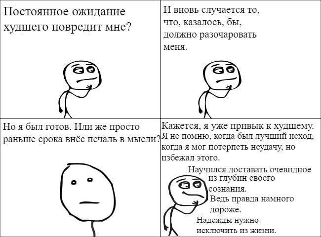 Постоянное ожидание И вновь случается то что, казалось, бы, худшего повредит мне? должно разочаровать меня. Но я был готов. Или же просто Кажется, я уже привык к худшему. Я не помню, когда был лучший 