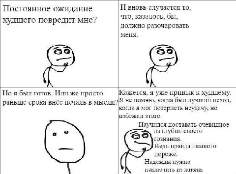 Постоянное ожидание И вновь случается то что, казалось, бы, худшего повредит мне? должно разочаровать меня. Но я был готов. Или же просто Кажется, я уже привык к худшему. Я не помню, когда был лучший 