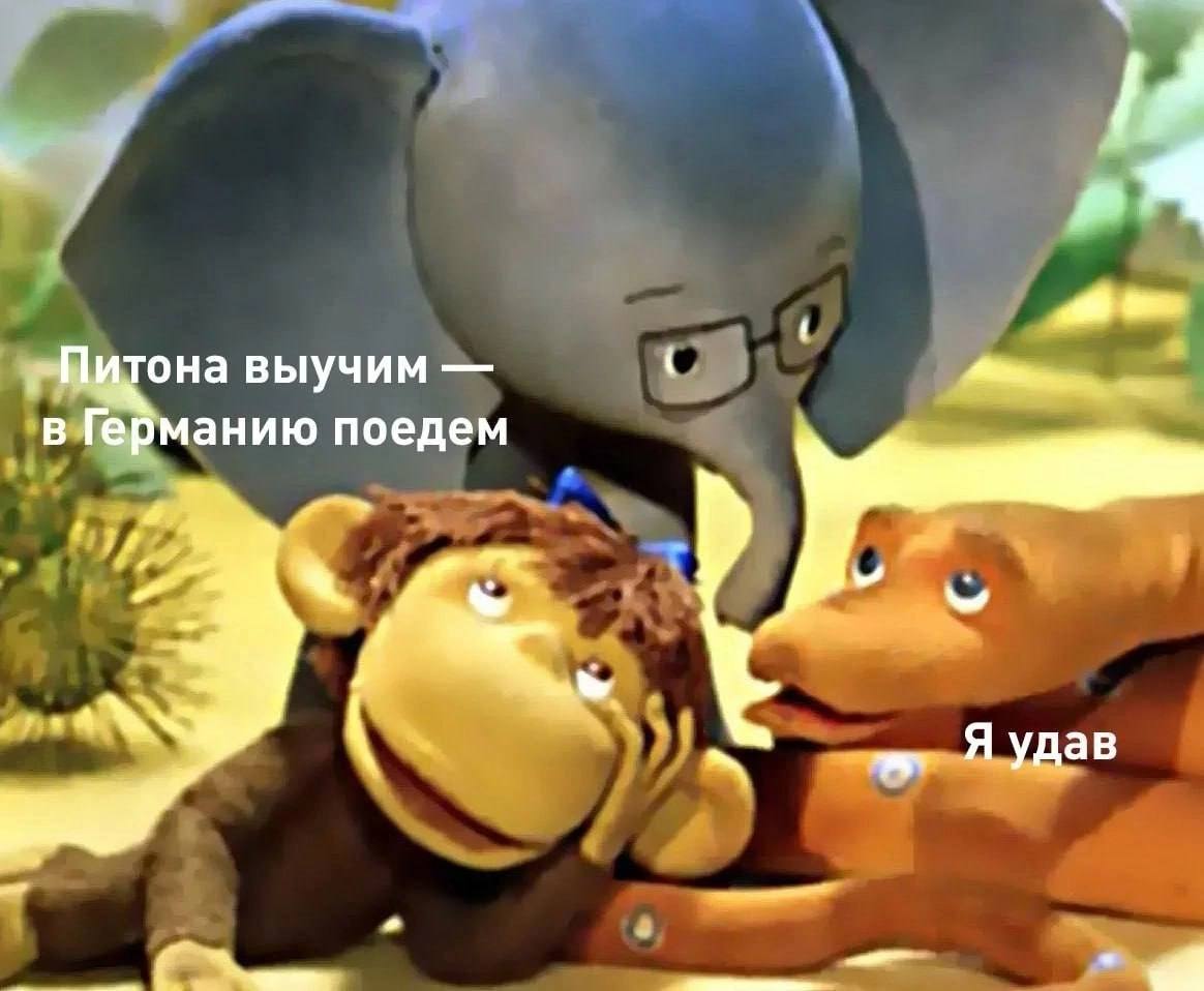 выучим германию поедем Я удав